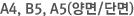A4,B5,A5(´Ü¸é/¾ç¸é)