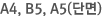 A4,B5,A5(´Ü¸é)