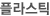 ÇÃ¶ó½ºÆ½