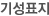 ±â¼ºÇ¥Áö