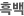 Èæ¹é