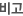 ºñ°í